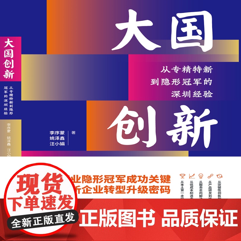 大国创新:从专精特新到隐形冠军的深圳经验高清大图