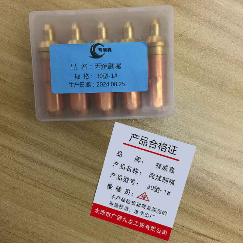 有成鑫 丙烷割嘴梅花割嘴 30型-1#/个高清大图