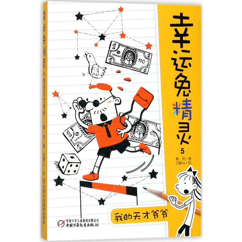 醉染图书我的天才爷爷9787514817669