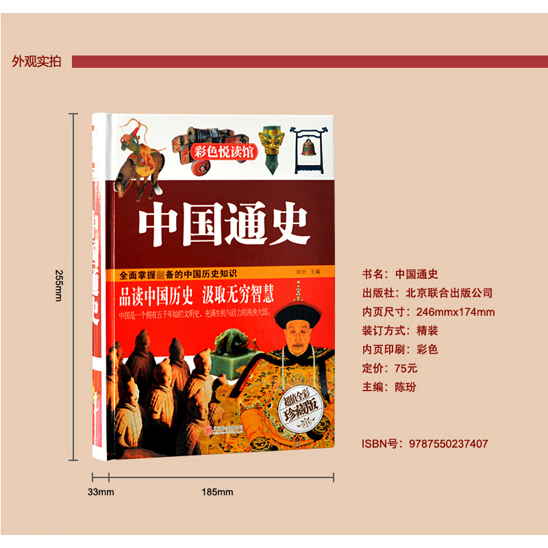 [正版]中国通史彩图精装图书 彩色阅读青少年版历史读本 中小学生历史知识课外书读物课外书 关于历史的书籍中国古代史文化高清大图