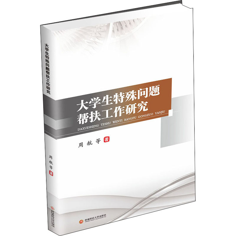 醉染图书大学生特殊问题帮扶工作研究9787550443624