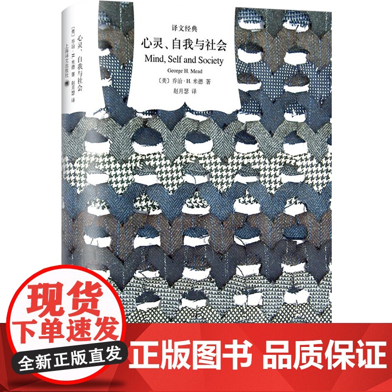 心灵自我与社会(精装) 乔治H米德 译文经典 作者为美国实用主义和当代社会心理学的创始人之一 外国欧美文学 上海译文出版高清大图