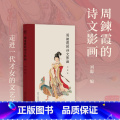 【正版】旗舰周鍊霞的诗文影画 散文自述、诗词遗珠、画作精品、绝美写真、珍罕摄影集 “民国四大才女”之