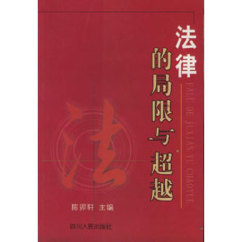 11法律的局限与超越9787220063213LL