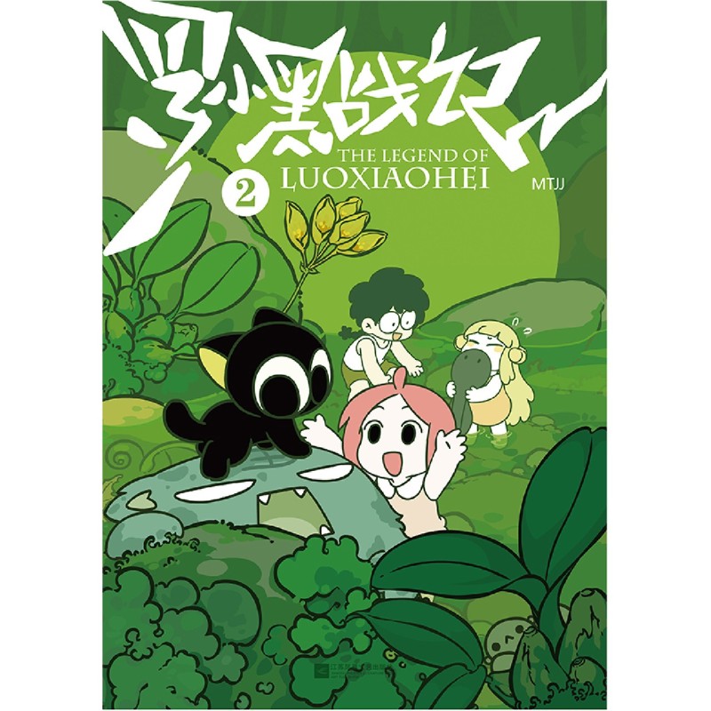 [正版]罗小黑战记(2)高清大图