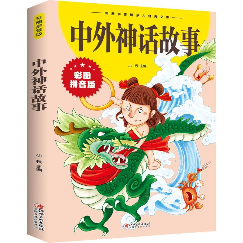笑话故事 [正版]中外故事大全13册 拼音版经典典藏美绘本 中外百听不厌的经典故事神话 童话 寓言 笑话故事 经典儿童文