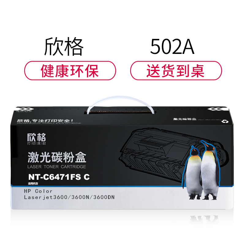 ’欣格502A碳粉盒NT-C6471FSC蓝色适用惠普 3600 3800 CP3505 系列[TB全包服务]