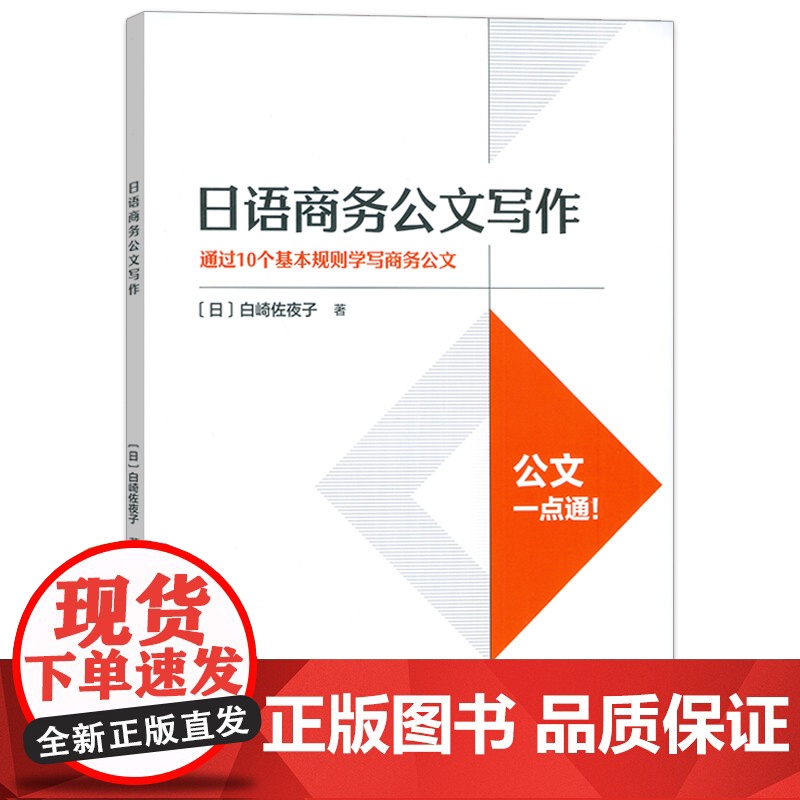 正版 外研社 日语商务公文写作 白崎佐夜子编 通过10个基本规则学写商务公文 日语公文写作一点通 日语公文正确写作 97高清大图