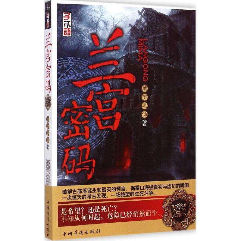 正版新书]兰宫密码藏笔之仙9787511328717高清大图