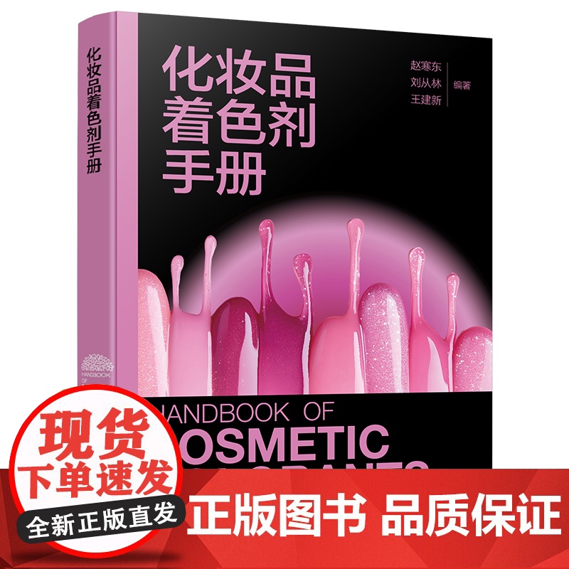 化妆品着色剂手册 化妆品着色剂理论与基础知识 化妆品着色剂简介 化妆品着色剂法规 化妆品研发及大中专院校精细化工专业参高清大图