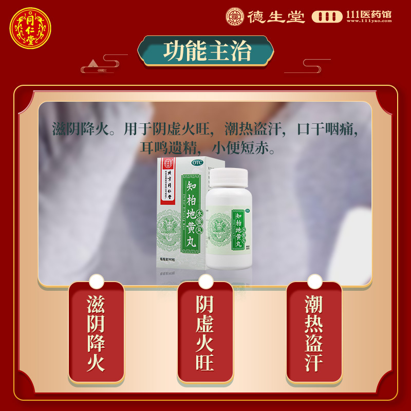 同仁堂知柏地黄丸360丸滋阴降火阴虚火旺潮热盗汗耳鸣遗精高清大图