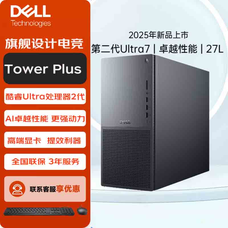 戴尔(Dell) Tower Plus EBT2250电脑台式机 游戏电竞设计渲染建模台式机 定制Ultra7-265 32G内存 2TB固态 460W电源 Win11