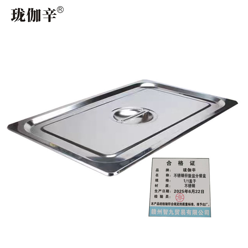 珑伽辛 不锈钢份数盆分餐盒 1/1盖子/个高清大图