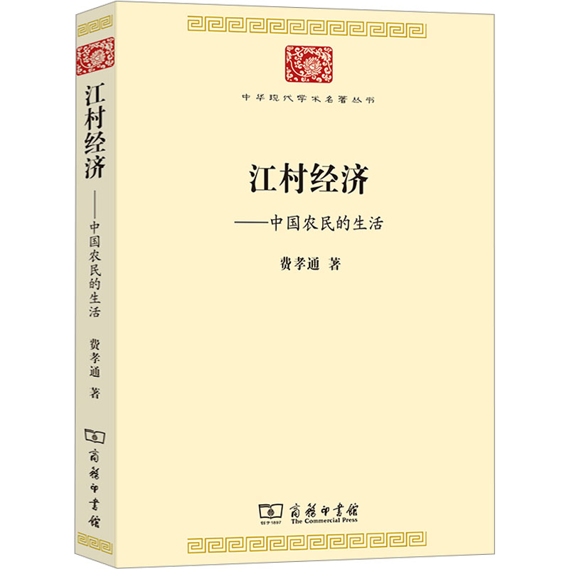 【M】江村经济——中国农民的生活-9787100195720