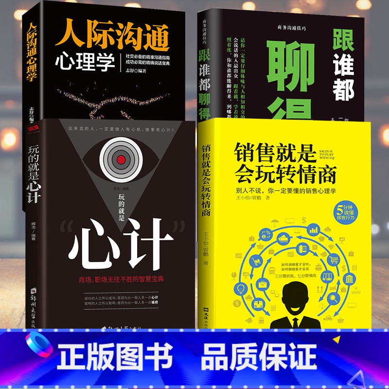 【正版】4本套 销售就是会玩转情商 销售类书籍营销口才顾客行为心理学就是要玩转把话说到客户心里市场技巧话术二手房地产沟