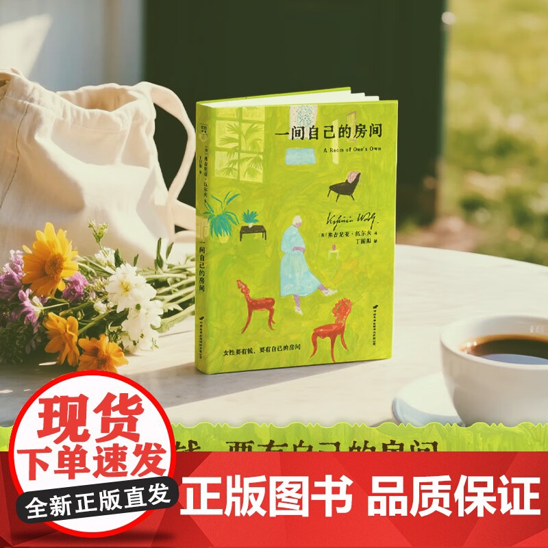 一间自己的房间 弗吉尼亚·伍尔夫 著 外国文学高清大图