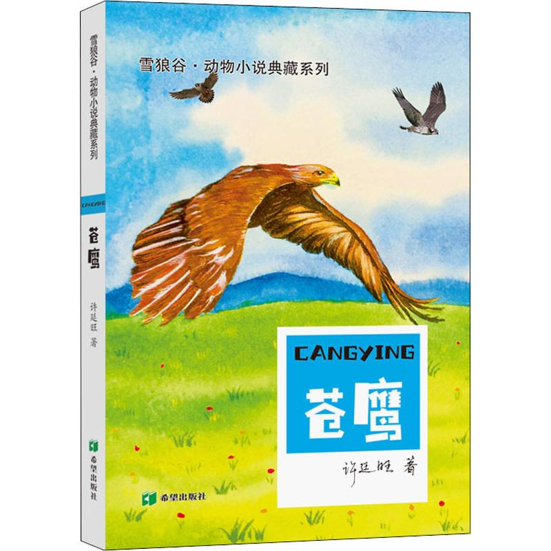 [M]苍鹰-9787537982559