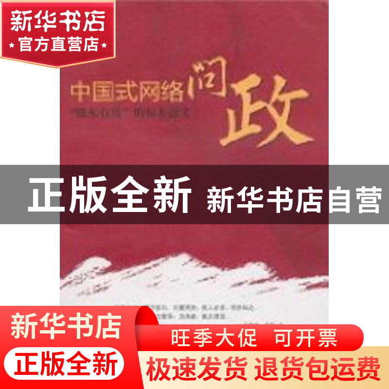 正版 中国式网络问政:“胶东在线”的标本意义 邓兆安,张涛著高清大图