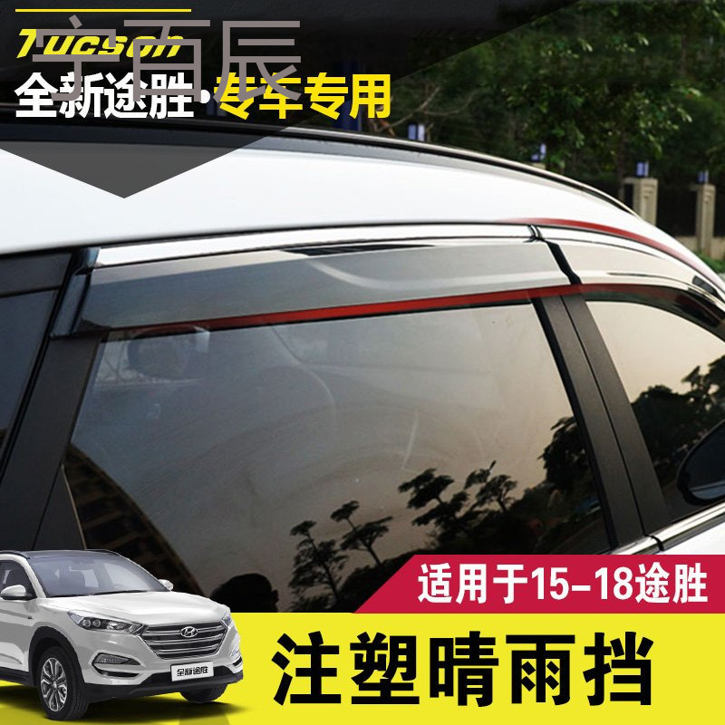 专用于现代全新途胜晴雨挡15-18款新途胜改装车窗雨档遮雨眉装饰