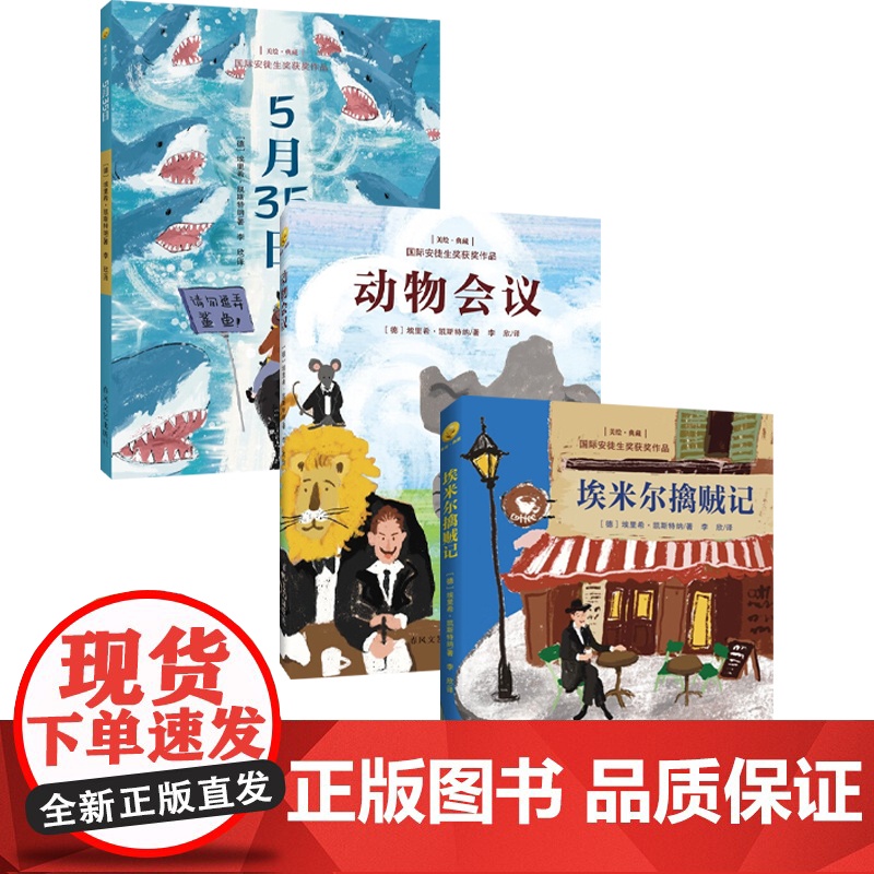 国际安徒生奖获奖作品系列 11-14岁 5月35日 动物会议 埃米尔擒贼记 埃里希·凯斯特纳 著 儿童文学高清大图