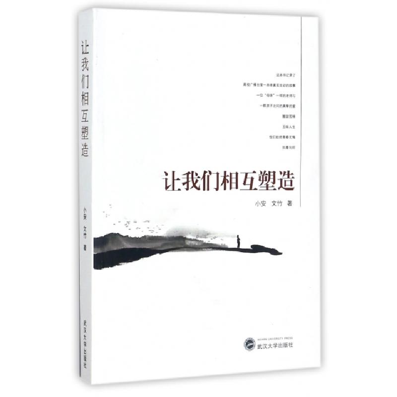 正版新书]让我们相互塑造小安//文竹9787307196070高清大图