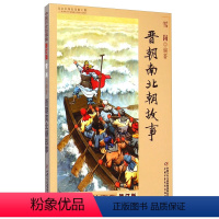 晋朝南北朝故事 [正版]中国历史故事集 修订版晋朝南北朝故事林汉达雪岗书籍 6-12周岁小学生课外阅读书籍中国少年儿童新