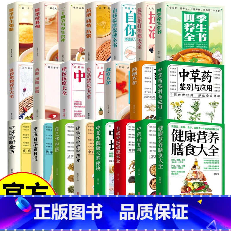 中药材百科 [正版]家庭中医养生大全31册保健工具书中药材百科健康营养膳食大全食疗四季养生粥膳四季滋补汤二十四节气养生食