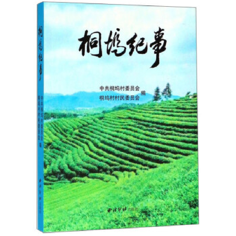 正版新书】桐坞纪事中共桐坞村委员会9787550823792