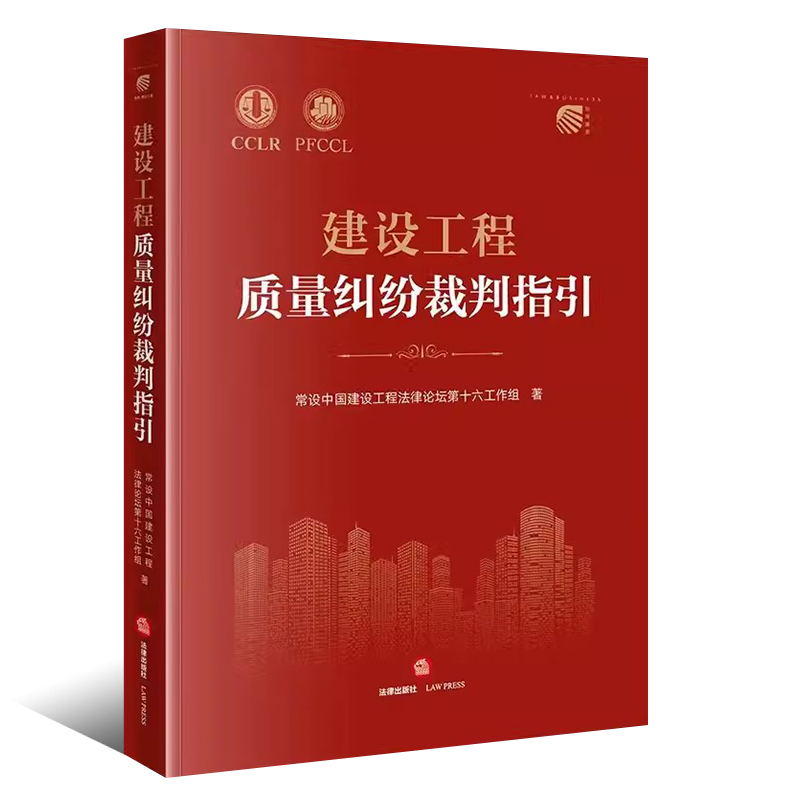 [正版]建设工程质量纠纷裁判指引 法律出版社 建设工程质量标准质量评价 建设工程司法仲裁实务裁判观点 建设工程质量纠纷高清大图