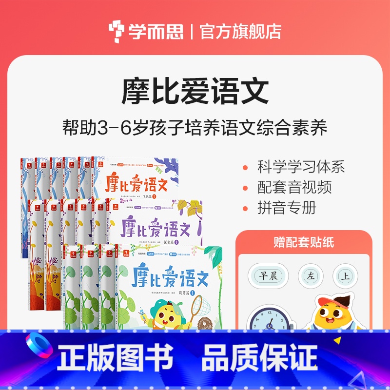 [小班套装]摩比爱语文+爱识字 [正版]定价5折学而思启蒙套装摩比爱识字+摩比爱语文国学启蒙拼音学习识字阅读绘本童书C
