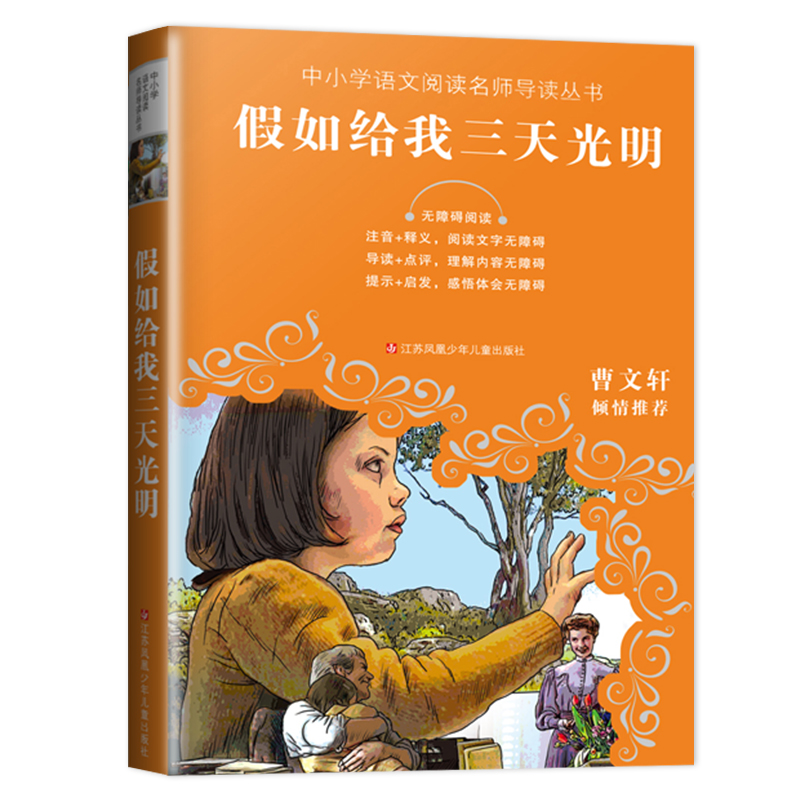 [正版]2023海门五年级下学期好书伴我成长系列假如给我三天光明无障碍阅读 海门学校小学语文5年级下册阅读书名江苏凤凰少高清大图