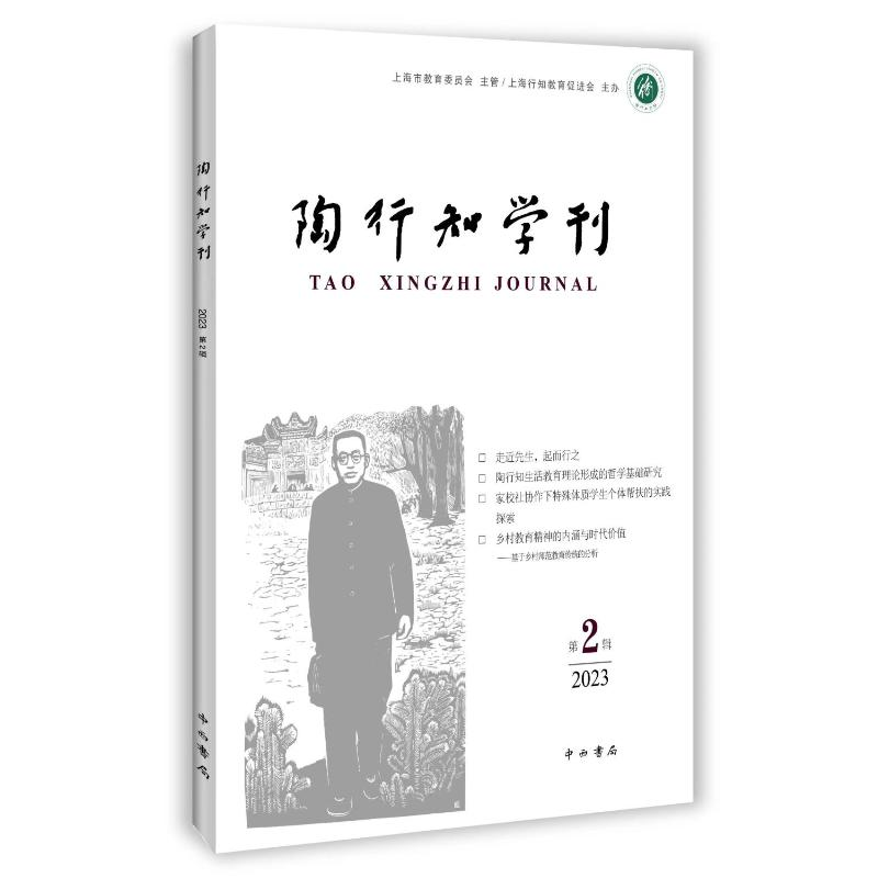 正版新书]《陶行知学刊》(第二辑)陶侃主编 著 陶侃主编 译978高清大图