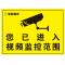监控警示贴 内有监控 视频监控提示贴 警示标志标 自粘墙贴纸