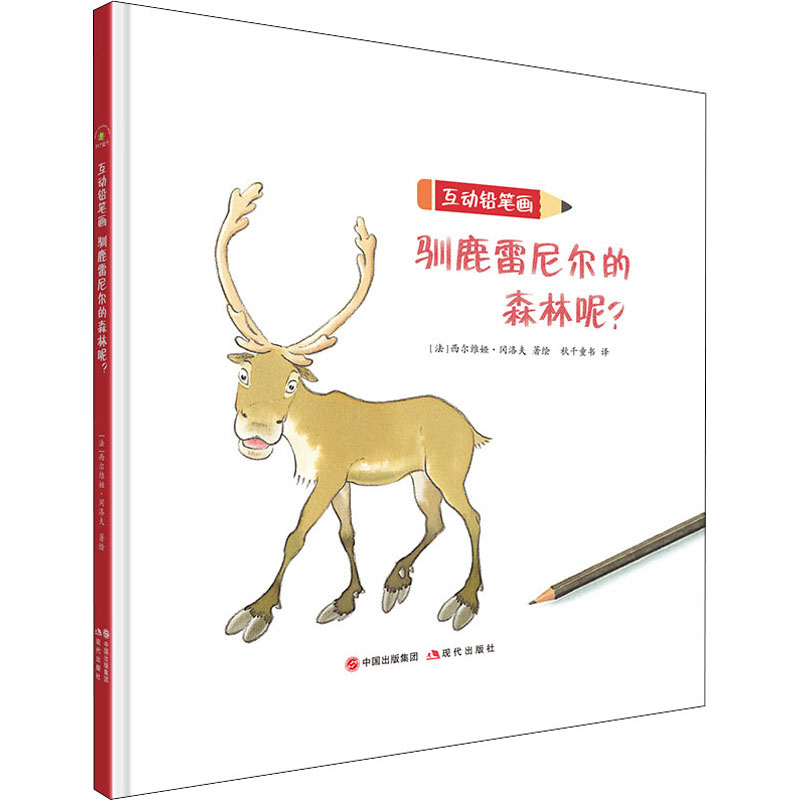 醉染图书互动铅笔画 驯鹿雷尼尔的森林呢?9787514377248高清大图