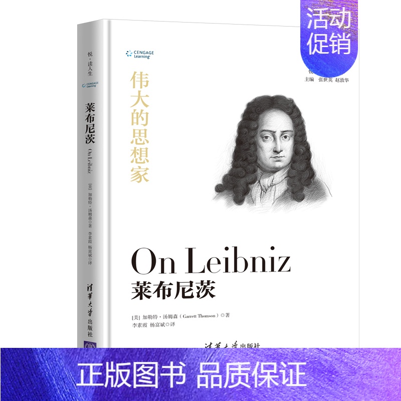 [正版]莱布尼茨 精装 伟大的思想家系列 仰望44位哲学大师的星空 悦读人生开启你的智慧人生之旅 带你走进哲学能看懂的哲
