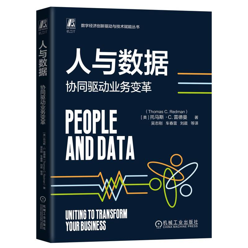 正版新书]人与数据:协同驱动业务变革[美]托马斯·C.雷德曼(Thom高清大图