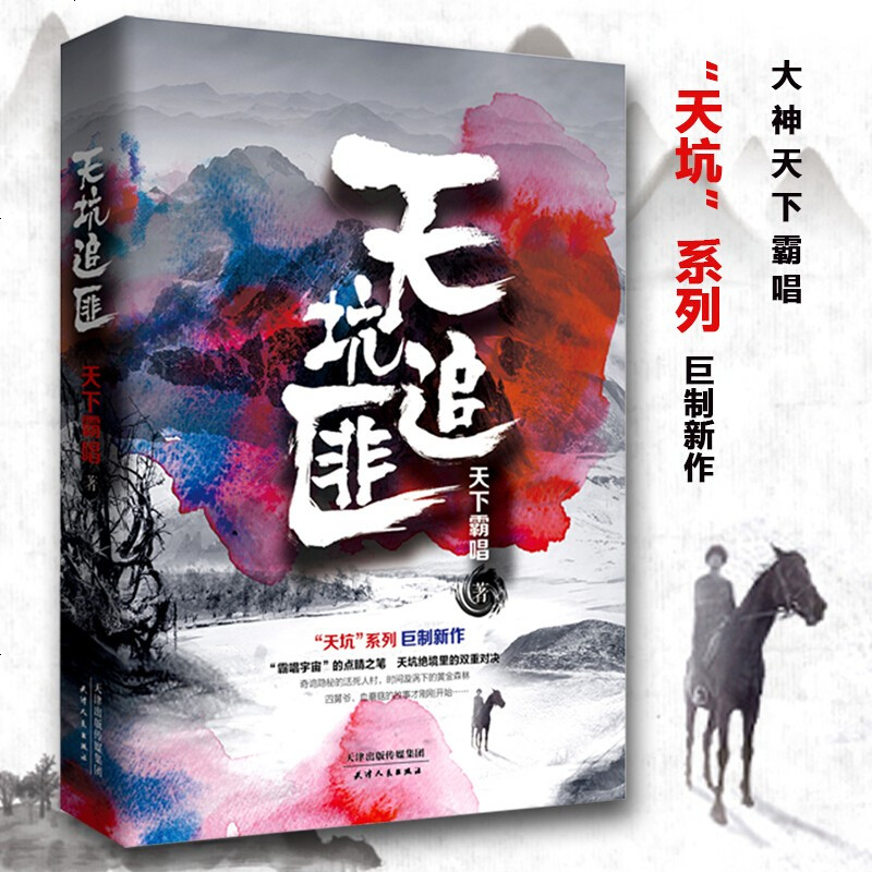 天坑追匪天下霸唱天坑系列新作品图书籍参数