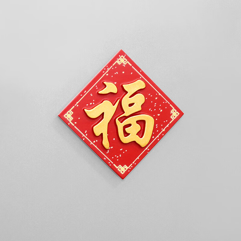 册宣 定制福字冰箱贴高清大图