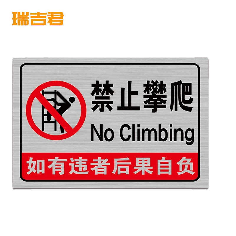 瑞吉君 高压危险禁止攀登警示标识牌 200*200mm 块高清大图