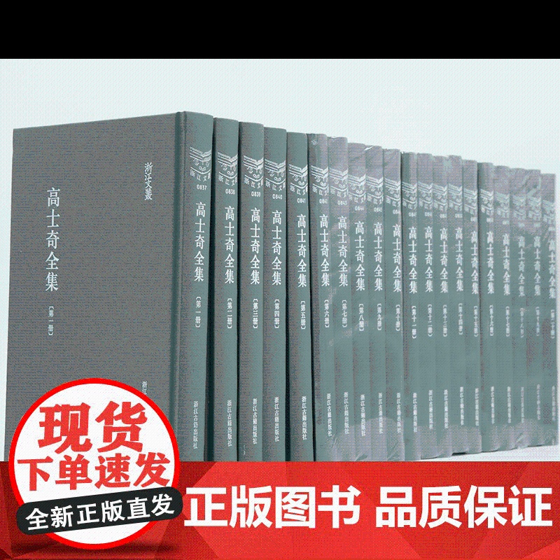 浙江文丛 高士奇全集(精装繁体竖排全二十册)收录高士奇撰写编纂的著作40余种/附收平湖高氏家集10余种 古籍文献研究资料