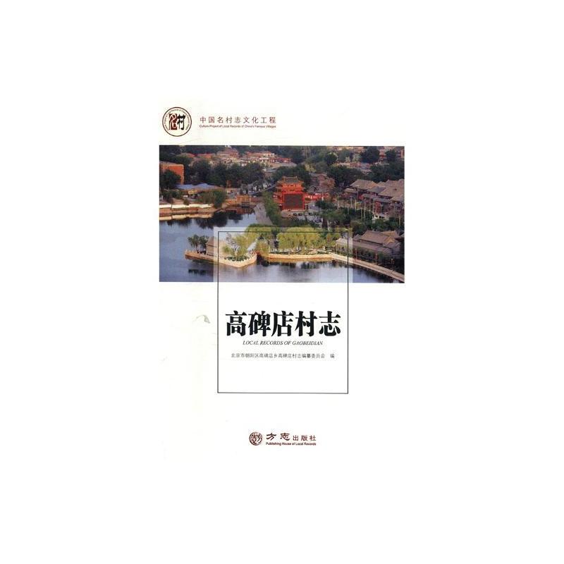 [正版]正邮 高碑店村志 北京市朝阳区高碑店乡高碑店村志纂委员会 书店 地方史志 方志出版社书籍 读乐尔书
