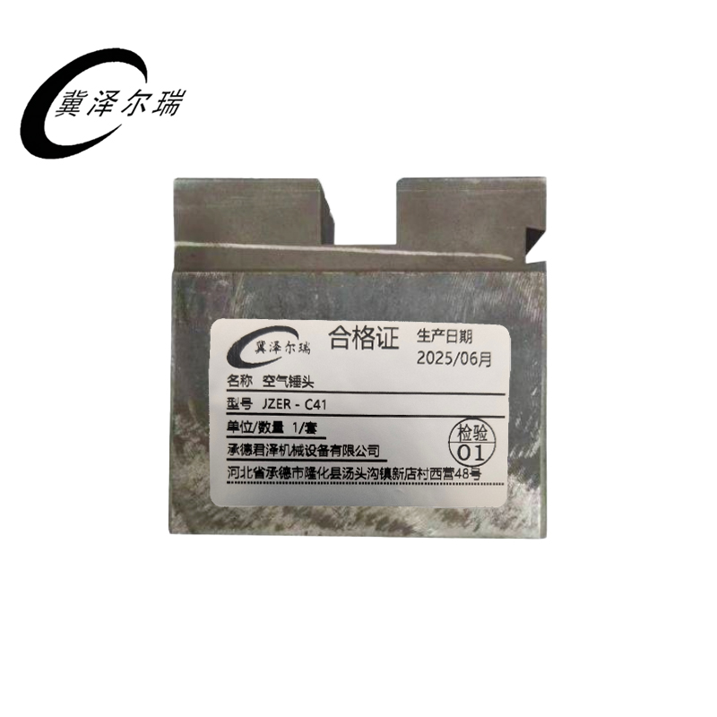 冀泽尔瑞 空气锤头 JZER - C41 套高清大图