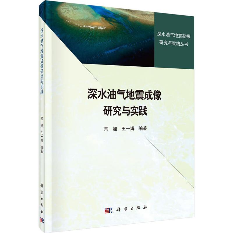 醉染图书深水油气地震成像研究与实践9787030401854高清大图