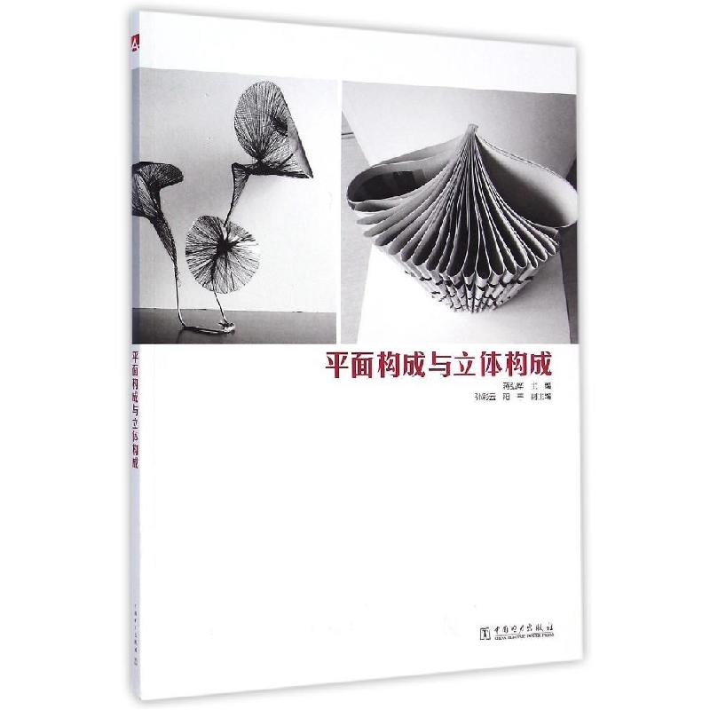正版新书】平面构成与立体构成蒋弘烨,孙彩云,阳丰 编978751236