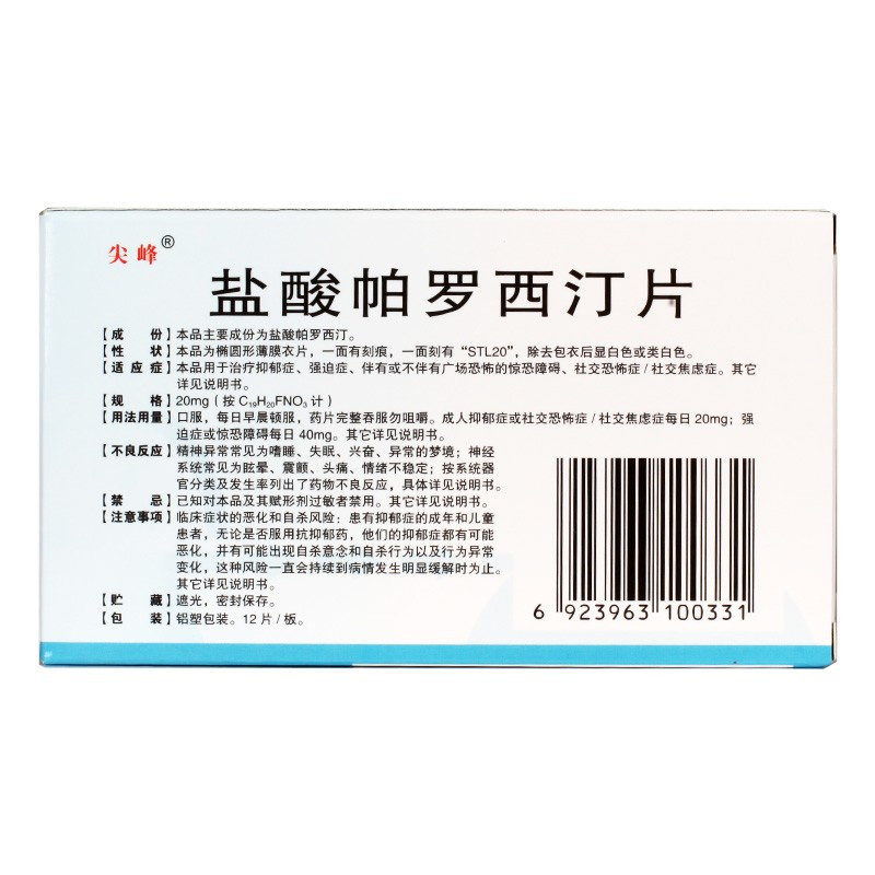 舒坦罗 盐酸帕罗西汀片 20mg*12片 抑郁症 强迫症 社交焦虑症