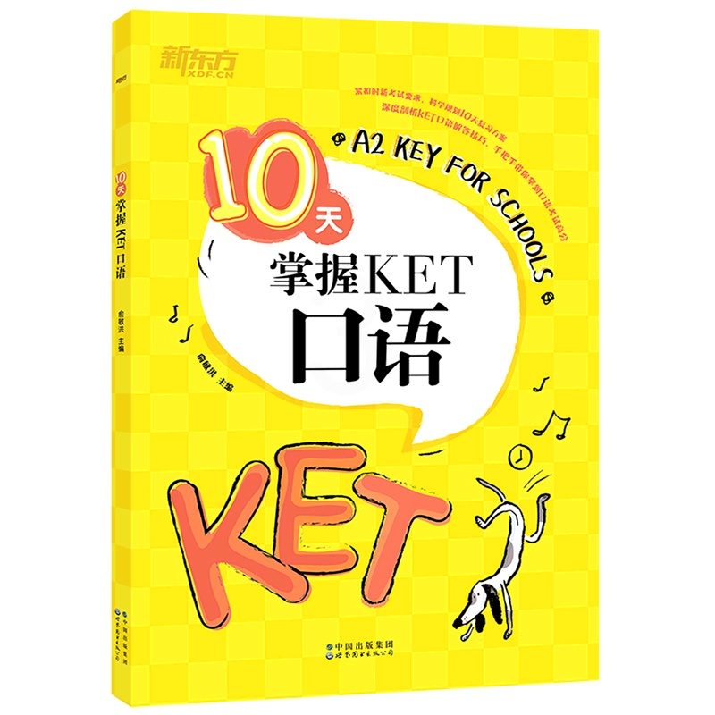 [正版]10天掌握KET口语 合理规划复习方案 剑桥通用英语KET考试 五级证书习题练习书籍 俞敏洪 可搭ket核心词高清大图