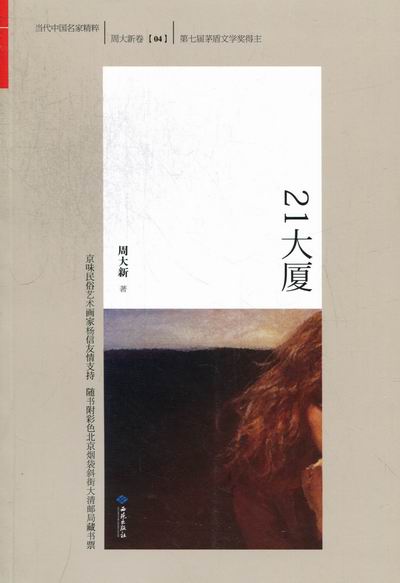 [正版]21大厦-周大新卷-04 周大新 乡土小说 书籍高清大图