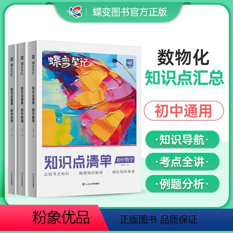 [正版]蝶变初中知识清单初中数学物理化学基础知识初一初二初三中考复习资料全国通用知识汇总大盘点七年级八年级九年级学霸笔