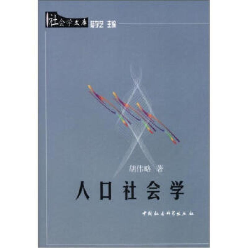 [醉染正版]正版人口社会学胡伟略社会科学书图书籍中国社会科学出版社9787500434832高清大图