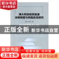 澳大利亚经贸投资法律与风险防范研究